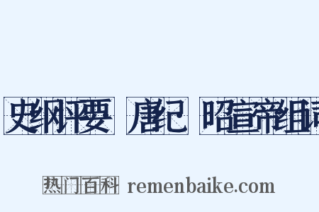 史纲评要·唐纪·昭宣帝组词是什么意思的图片